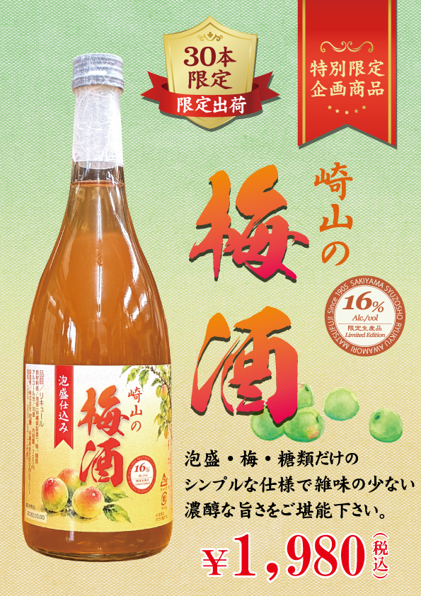 崎山の梅酒 16度 720ml