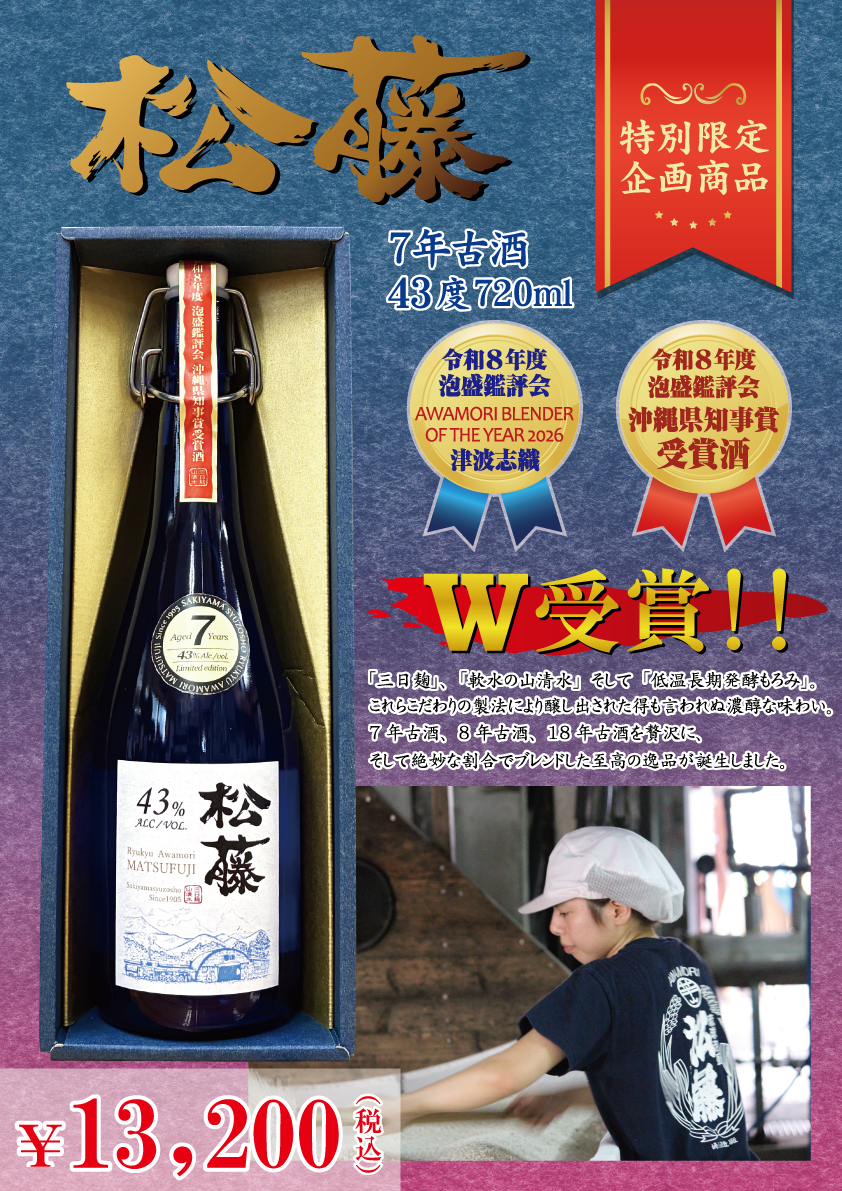 令和8年度 泡盛鑑評会 県知事賞受賞酒  松藤 7年古酒 43度 720ml