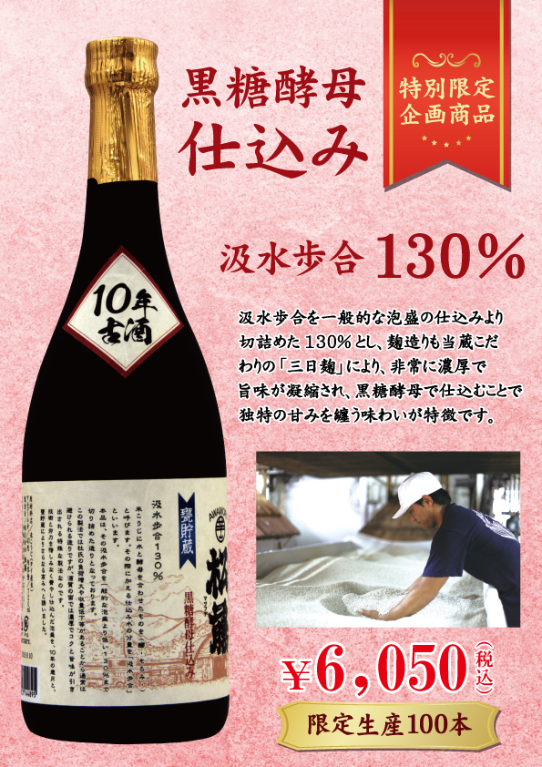 汲水歩合130％（黒糖酵母）10年古酒 43度 720ml