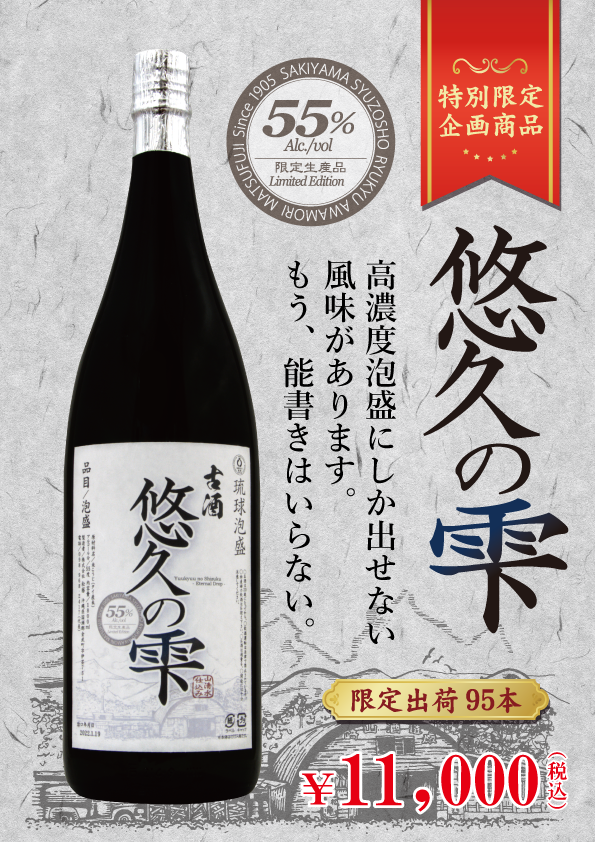 悠久の雫 古酒 55度 一升瓶