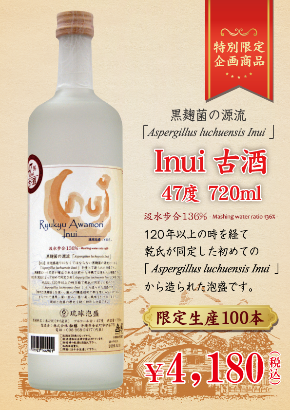 Inui 古酒（汲水歩合136％）47度 720ml